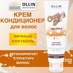 Cocktail BAR Крем-кондиционер для волос &quot;Яичный коктейль&quot; блеск и восстановление волос 250мл Оллин