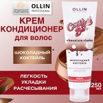 Cocktail BAR Крем-кондиционер для волос &quot;Шоколадный коктейль&quot; объём и шелковистость волос 250мл Олли