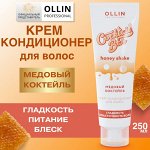 Cocktail BAR Крем-кондиционер для волос &quot;Медовый коктейль&quot; гладкость и эластичность волос 250мл Олли