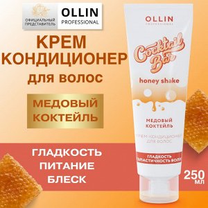 OLLIN Professional Cocktail BAR Крем-кондиционер для волос &quot;Медовый коктейль&quot; гладкость и эластичность волос 250мл Олли