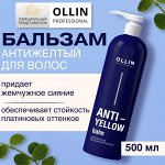 Оллин ANTI-YELLOW Антижелтый бальзам для волос 500мл OLLIN PROFESSIONAL Оллин