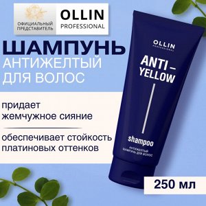 Оллин ANTI-YELLOW Антижелтый шампунь для волос 250мл OLLIN PROFESSIONAL Оллин