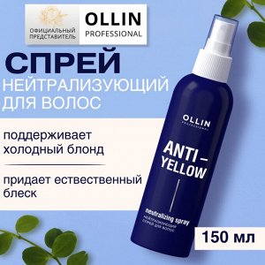 Оллин ANTI-YELLOW Нейтрализующий спрей для волос 150мл OLLIN PROFESSIONAL Оллин