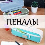 Пеналы