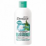 Dentavit Ополаскиватель для полости рта Мята + Эвкалипт Двойная свежесть