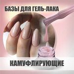 Базы для гель лака камуфлирующие