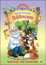 Корней Чуковский: Айболит