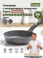 Сковорода Премиум несъемной ручкой 26 см