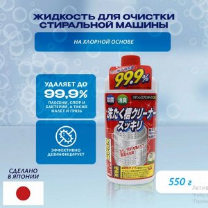 Чистящее средство для барабанов стиральных машин (хлорное) 550 г
