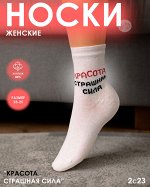 Юстатекс 2с23 Носки женские демисезонные белые с прикольной надписью &quot;Красота страшная сила&quot;