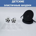 Детские черные эластичные шнурки  с фиксатором
