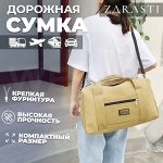 Дорожная сумка ZDRASTI TravelTrek Bag / 40 x 24 x 17 см