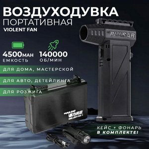 Портативная воздуходувка Hlotus Violent Fan