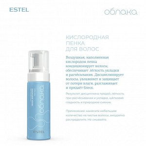 Эстель Подарочный набор Облака Кислородное насыщение шампунь для волос 300 мл + бальзам 250 мл + гель для душа 200 мл + пенка для волос 150 мл Estel