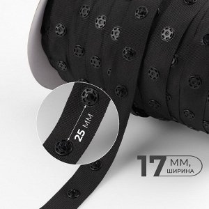 Тесьма с кнопками, 25-25 мм, 17 ммx45±1 м, чёрная