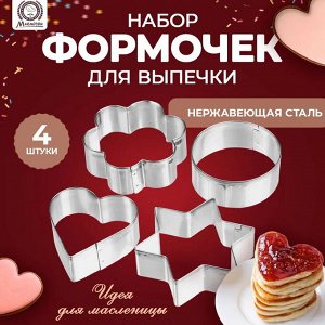 Формочки для печенья MАRMITON Классика 6 см, 4 шт, нержавеющая сталь
