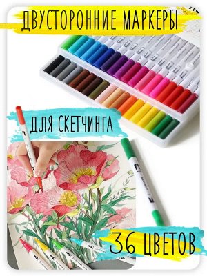 Акварельные двусторонние маркеры, кисточка и линер, набор 36 цветов