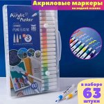 Акриловые маркеры, набор 63 цвета