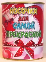 Носочки в консервной банке женские