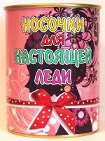 Носочки в банке женские «для Настоящей леди»