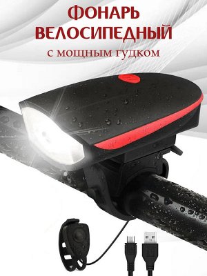 Фонарь велосипедный светодиодный с гудком, аккумуляторный