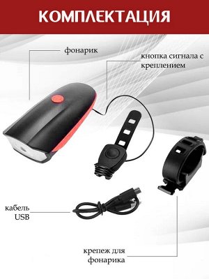 Фонарь велосипедный светодиодный с гудком, аккумуляторный