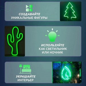 Набор для создания неоновых фигур NЕON-NIGHT Креатив 90 LED, 0.75 м, зеленый