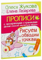 Жукова, Лазарева: Рисуем и обводим по точкам