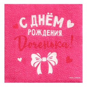 Салфетки бумажные «С Днём Рождения, доченька», 24x24 см, 20 шт.