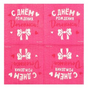 Салфетки бумажные «С Днём Рождения, доченька», 24x24 см, 20 шт.