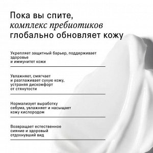 The Act labs, Ночной питательный крем для лица с витаминами и пребиотиками 65мл