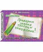 Татьяна Шклярова: Сборник самостоятельных работ &quot;Проверим знание таблицы умножения!&quot;. 3-4 классы. ФГОС