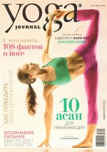ЙОГА  №95 сентябрь 2018