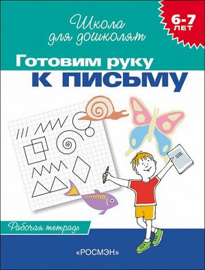 6-7 лет.Готовим руку к письму (Раб.тетрадь)(1кр.)