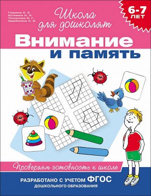 6-7 лет.Внимание и память.Проверяем готовн. к школ