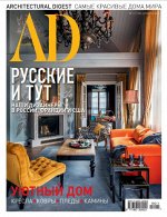 АD 11/18 Русские и тут . Наши дизаенеры в России Франции США+ приложение КУХНИ