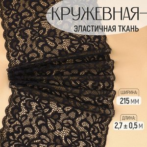 Кружевная эластичная ткань, 215 мм, 2.7±0.5 м, чёрная