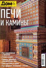 ДОМ  спецвыпуск ПЕЧИ И КАМИНЫ