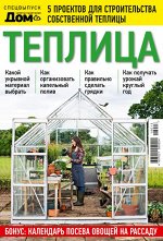 ДОМ  спецвыпуск ТЕПЛИЦА (13/18)