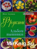 АЛЬБОМ ВЫШИВКИ Фрукты (Жозе Ахумада)