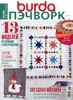 БУРДА ПЭЧВОРК 4/2018  ЗВЕЗДНАЯ МОЗАИКА