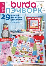 БУРДА ПЭЧВОРК 5/2018 29 Моделей для самых маленьких