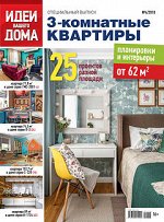 ИДЕИ ВАШЕГО ДОМА  С/В 4/18 трехкомнатные квартиры