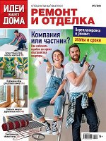 ИДЕИ ВАШЕГО ДОМА  С/В 5/18 РЕМОНТ И ОТДЕЛКА
