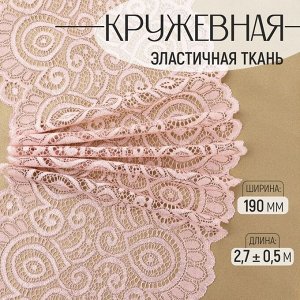 Кружевная эластичная ткань, 190 мм * 2,7 ± 0,5 м, цвет розово-бежевый