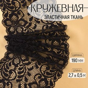 Кружевная эластичная ткань, 190 мм, 2.7±0.5 м, чёрная