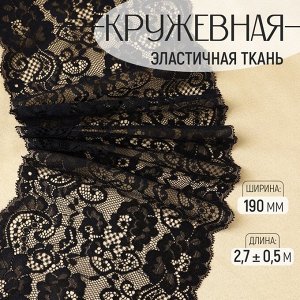 Кружевная эластичная ткань, 190 мм, 2.7±0.5 м, чёрная