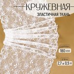 Кружевная эластичная ткань, 180 мм, 2.7±0.5 м, белая