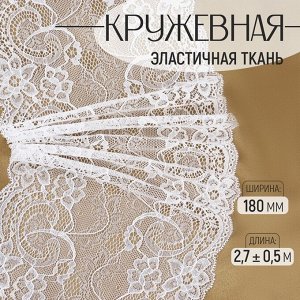 Кружевная эластичная ткань, 180 мм, 2.7±0.5 м, белая