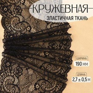 Кружевная эластичная ткань, 190 мм, 2.7±0.5 м, чёрная